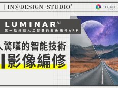 LuminarAI︱急速智能修圖 快速創造有趣的照片︱Adobe Lightroom 最佳替代方案